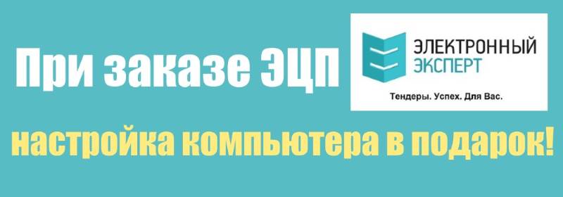 Настройка ПК при ЭЦП